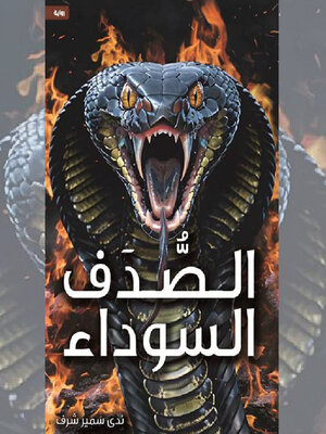 cover image of الصدف السوداء